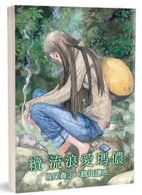續 流浪愛瑪儂 (更生文化 2026)