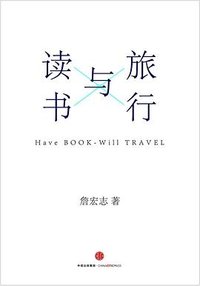 旅行与读书 (中信出版社 2016)