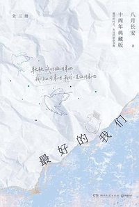 最好的我们 (湖南文艺出版社 2023)