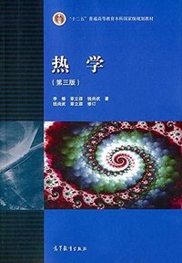 "十二五"普通高等教育本科国家级规划教材 (高等教育出版社 2015)