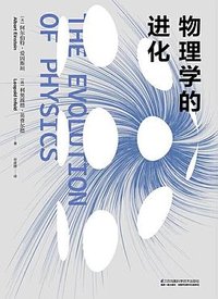物理学的进化 (江苏凤凰科学技术出版社 2019)