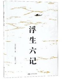 浮生六记 (北京燕山出版社 2019)