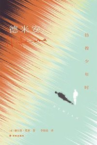 德米安 (译林出版社 2026)