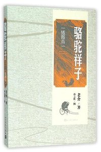 骆驼祥子 (人民文字出版社 2016)