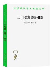 二十年危机1919-1939 (商务印书馆 2022)