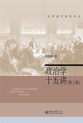 政治学十五讲（第三版）