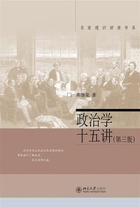 政治学十五讲（第三版） (北京大学出版社 2024)