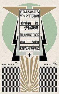 鹿特丹的伊拉斯谟 (生活·读书·新知三联书店 2026)