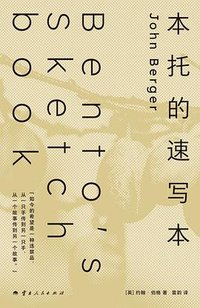 本托的速写本 (云南人民出版社 2026)