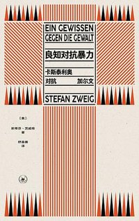 良知对抗暴力 (生活·读书·新知三联书店 2026)