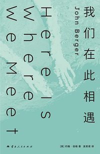 我们在此相遇 (云南人民出版社 2026)