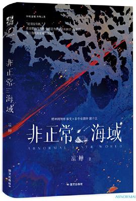 非正常海域