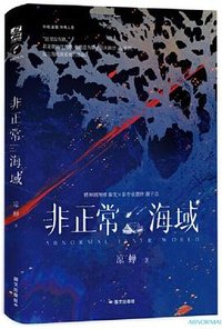 非正常海域 (国文出版社)