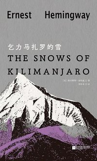乞力马扎罗的雪 (江苏凤凰文艺出版社 2025)