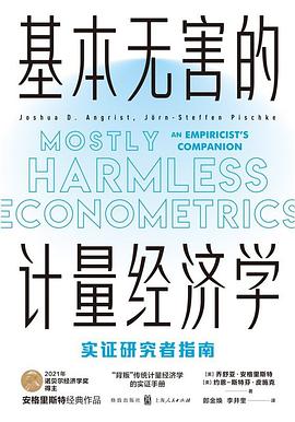 基本无害的计量经济学