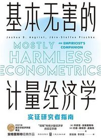 基本无害的计量经济学 (上海人民出版社 2021)