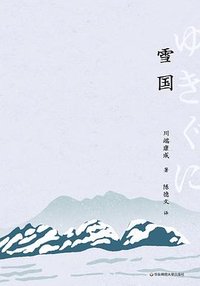 雪国 (华东师范大学出版社 2023)
