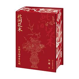 此间花木