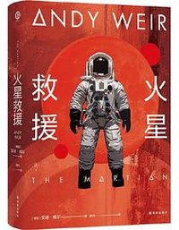 火星救援 (译林出版社)