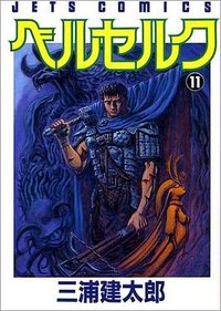 ベルセルク 11 (白泉社 1996)