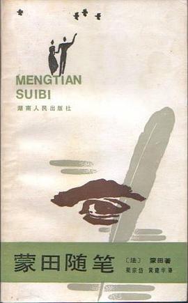 蒙田随笔