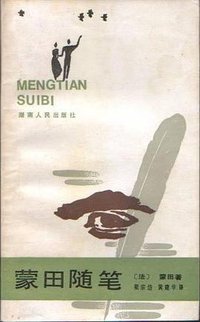 蒙田随笔 (湖南人民出版社, 1987)