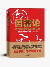 国富论 (山西经济出版社 2010)