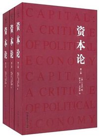 资本论 (北京理工大学出版社 2011)