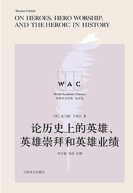 论历史上的英雄、英雄崇拜和英雄业绩