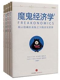 魔鬼经济学合集（共4册） (中信出版社 2016)