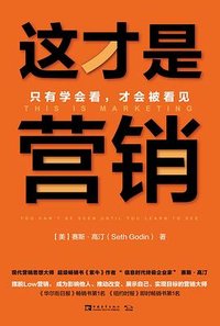 这才是营销 (中国青年出版社 2020)