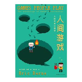 人间游戏:人际关系心理学