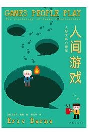 人间游戏:人际关系心理学 (云南人民出版社 2025)