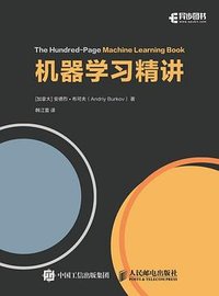 机器学习精讲 (人民邮电出版社 2020)