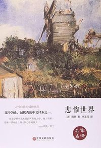 悲惨世界 (中国文联出版社 2015)