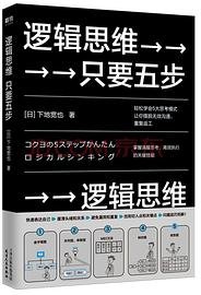 逻辑思维，只要五步（2020年版） (天津人民出版社 2020)
