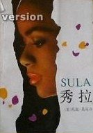 秀拉 (中国社会科学出版社 1988)