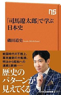 「司馬遼太郎」で学ぶ日本史 (NHK出版 2017)
