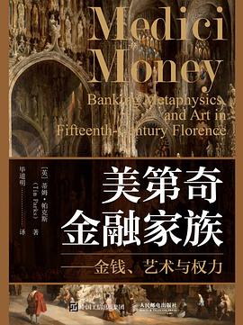美第奇金融家族