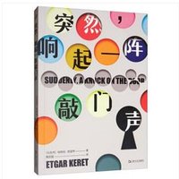 突然，响起一阵敲门声 (上海文艺出版社 2019)