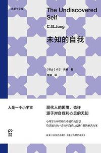 未知的自我 (湖南文艺出版社 2026)