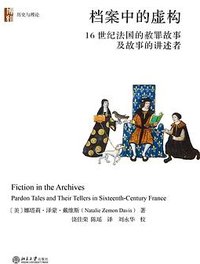 档案中的虚构 (北京大学出版社 2026)