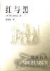 红与黑 (人民文学出版社 1999)
