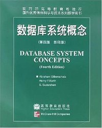 数据库系统概念（第 4 版）（影印版） (高等教育出版社 2002)