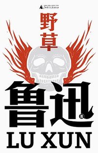 野草 (广西师范大学出版社 2024)