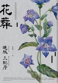花葬 (獨步文化 2026)