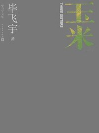 玉米 (人民文学出版社 2022)