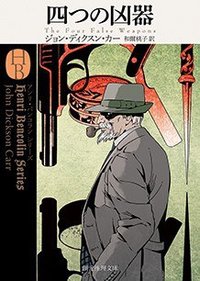 四つの凶器 (東京創元社 2019)