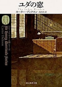 ユダの窓 (东京创元社 2015)