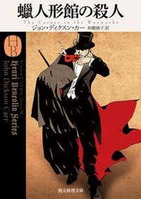 蝋人形館の殺人 (東京創元社 2012)